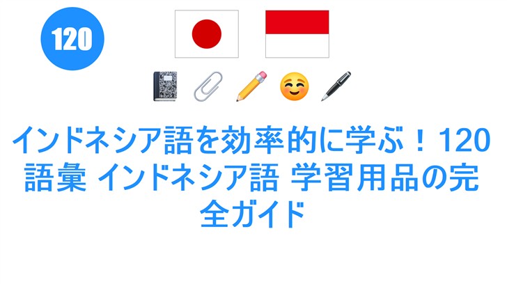 インドネシア語を効率的に学ぶ！120語彙 インドネシア語 学習用品の完全ガイド